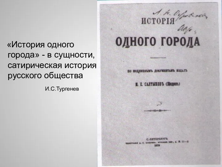 «История одного города» - в сущности, сатирическая история русского общества И.С.Тургенев