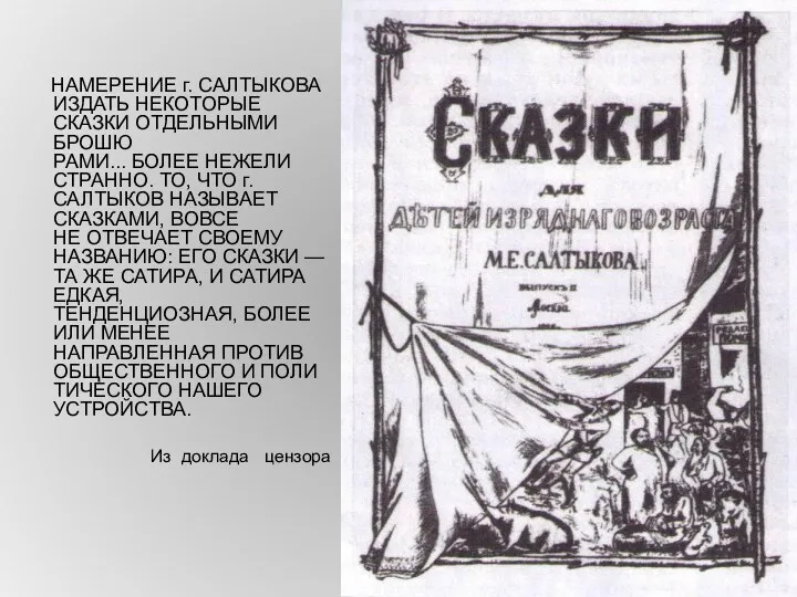 НАМЕРЕНИЕ г. САЛТЫКОВА ИЗДАТЬ НЕКОТОРЫЕ СКАЗКИ ОТДЕЛЬНЫМИ БРОШЮ­ РАМИ... БОЛЕЕ