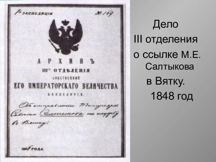 Дело III отделения о ссылке М.Е.Салтыкова в Вятку. 1848 год