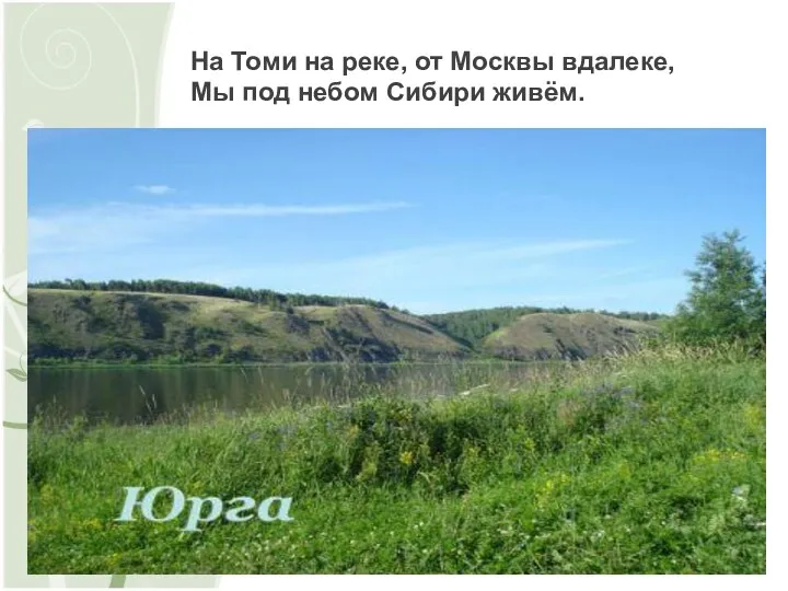 На Томи на реке, от Москвы вдалеке, Мы под небом Сибири живём.