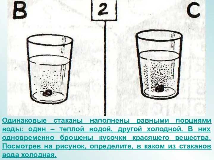 Одинаковые стаканы наполнены равными порциями воды: один – теплой водой,