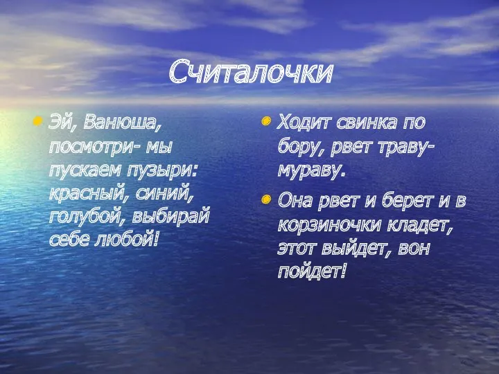 Считалочки Эй, Ванюша, посмотри- мы пускаем пузыри: красный, синий, голубой,