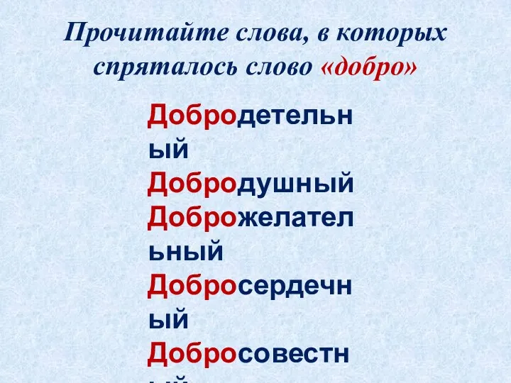 Прочитайте слова, в которых спряталось слово «добро» Добродетельный Добродушный Доброжелательный Добросердечный Добросовестный Добропорядочный Добротный