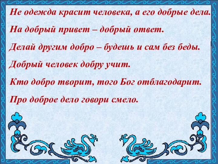 Не одежда красит человека, а его добрые дела. На добрый