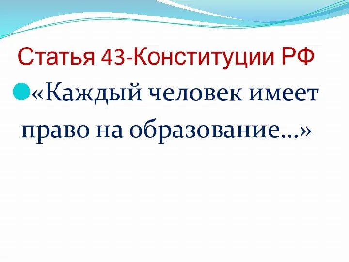 Статья 43-Конституции РФ «Каждый человек имеет право на образование…»