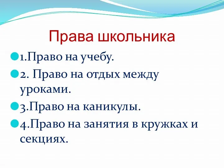 Права школьника 1.Право на учебу. 2. Право на отдых между