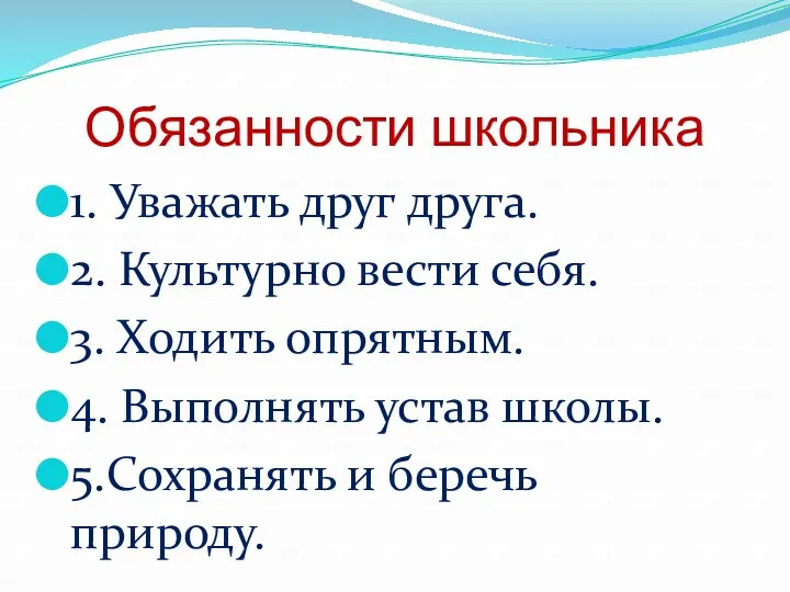 Обязанности школьника 1. Уважать друг друга. 2. Культурно вести себя.