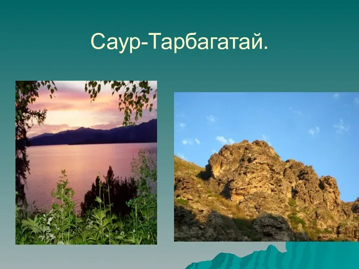 Саур-Тарбагатай.