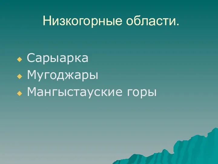 Низкогорные области. Сарыарка Мугоджары Мангыстауские горы