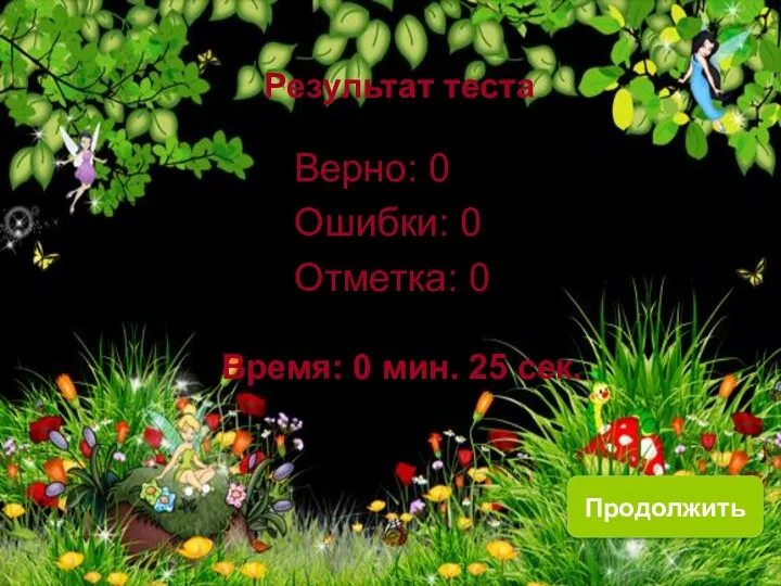 Результат теста Верно: 0 Ошибки: 0 Отметка: 0 Время: 0 мин. 25 сек. Продолжить