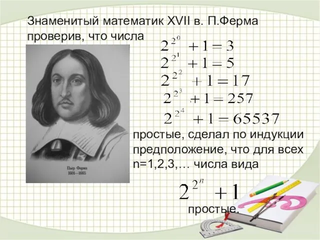, Знаменитый математик XVII в. П.Ферма проверив, что числа простые, сделал по индукции