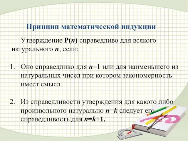 Принцип математической индукции Утверждение P(n) справедливо для всякого натурального n, если: Оно справедливо