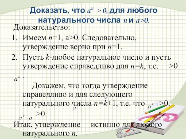 Доказать, что an > 0, для любого натурального числа n и a>0. Доказательство: