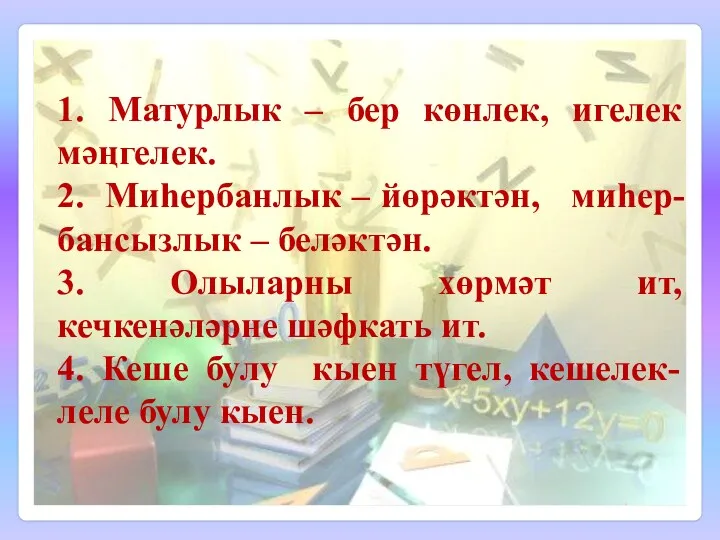 1. Матурлык – бер көнлек, игелек мәңгелек. 2. Миһербанлык –