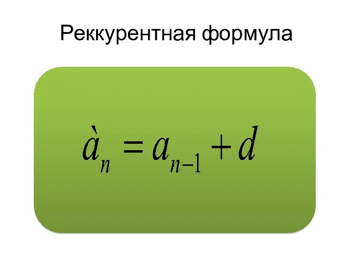 Реккурентная формула