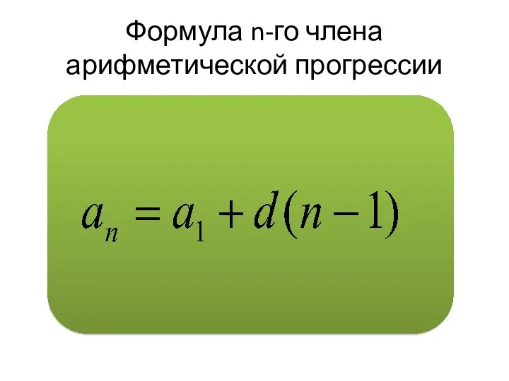 Формула n-го члена арифметической прогрессии