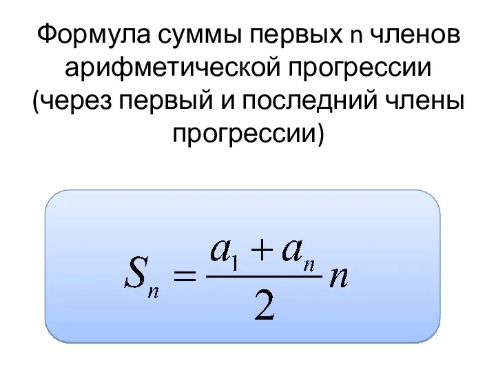 Формула суммы первых n членов арифметической прогрессии (через первый и последний члены прогрессии)