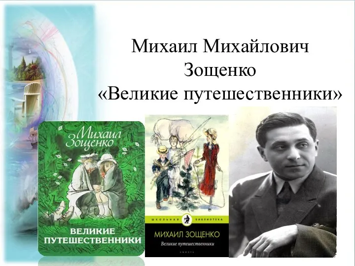 Михаил Михайлович Зощенко «Великие путешественники»