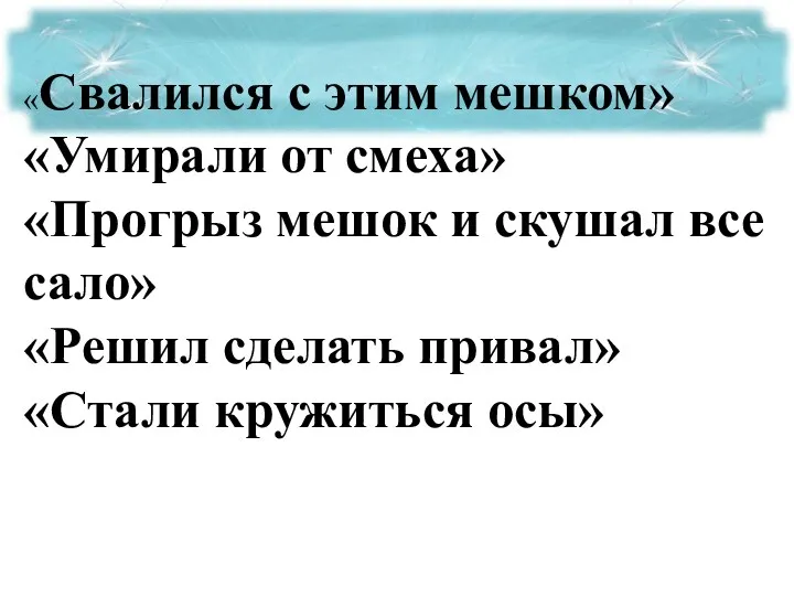 «Свалился с этим мешком» «Умирали от смеха» «Прогрыз мешок и