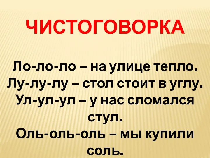 ЧИСТОГОВОРКА Ло-ло-ло – на улице тепло. Лу-лу-лу – стол стоит