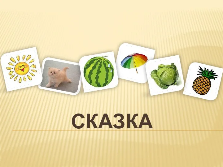 сказка