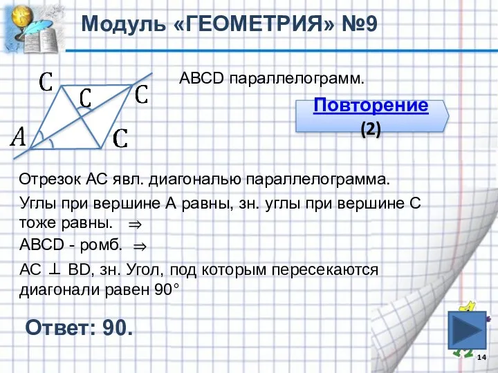 Ответ: 90. Модуль «ГЕОМЕТРИЯ» №9 АВСD параллелограмм. Повторение (2) Отрезок АС явл. диагональю