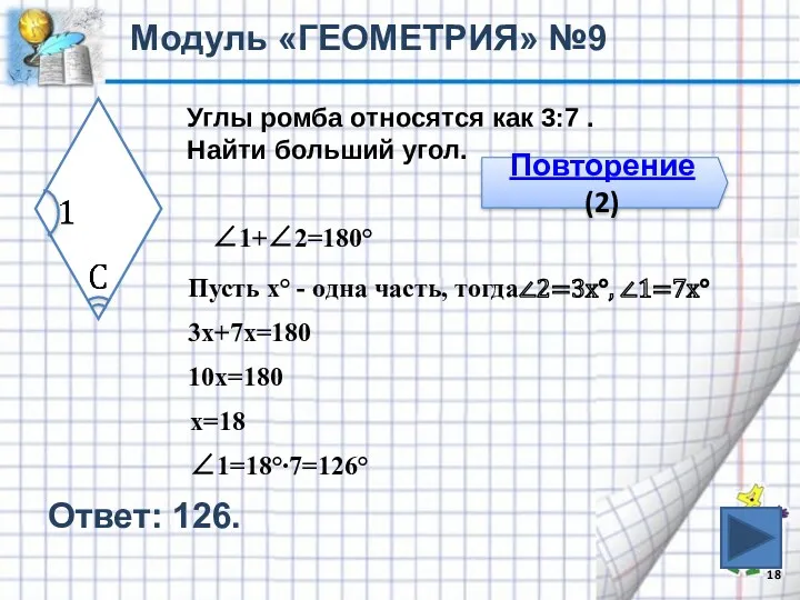 Ответ: 126. Модуль «ГЕОМЕТРИЯ» №9 Повторение (2) Углы ромба относятся