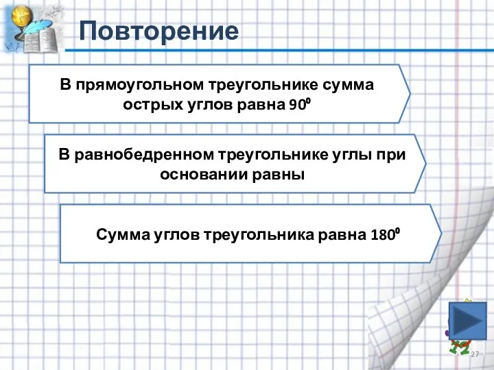 Повторение В прямоугольном треугольнике сумма острых углов равна 90⁰ В