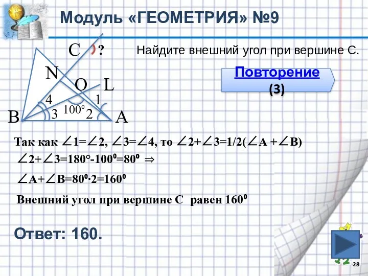 Модуль «ГЕОМЕТРИЯ» №9 В 1 4 3 2 О С