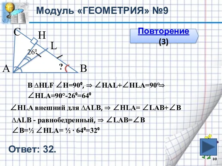 Модуль «ГЕОМЕТРИЯ» №9 Повторение (3) В С А 26⁰ H