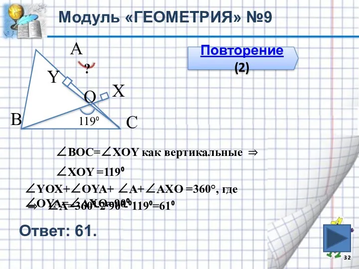 Модуль «ГЕОМЕТРИЯ» №9 Повторение (2) В С А ? 119⁰