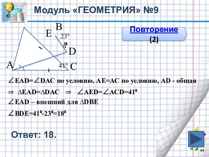 Модуль «ГЕОМЕТРИЯ» №9 Повторение (2) 41⁰ 23⁰ В С А