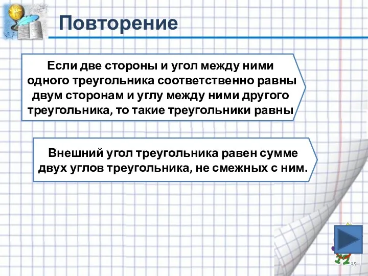 Повторение Если две стороны и угол между ними одного треугольника