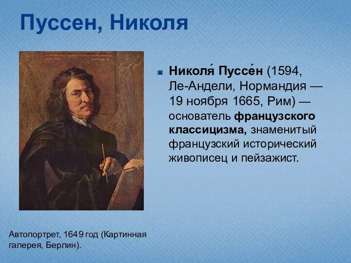 Пуссен, Николя Николя́ Пуссе́н (1594, Ле-Андели, Нормандия — 19 ноября