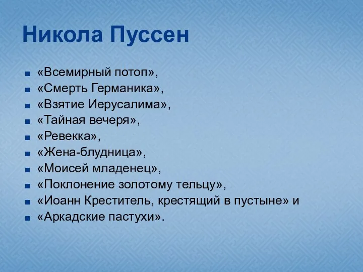 Никола Пуссен «Всемирный потоп», «Смерть Германика», «Взятие Иерусалима», «Тайная вечеря»,