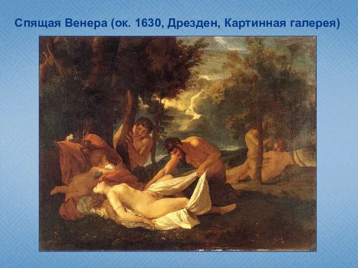 Спящая Венера (ок. 1630, Дрезден, Картинная галерея)