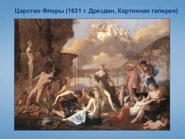 Картина "Царство Флоры" (1631, Дрезден, Картинная галерея), написанная по мотивам