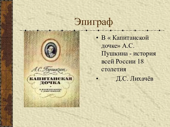 Эпиграф В « Капитанской дочке» А.С. Пушкина - история всей России 18 столетия Д.С. Лихачёв