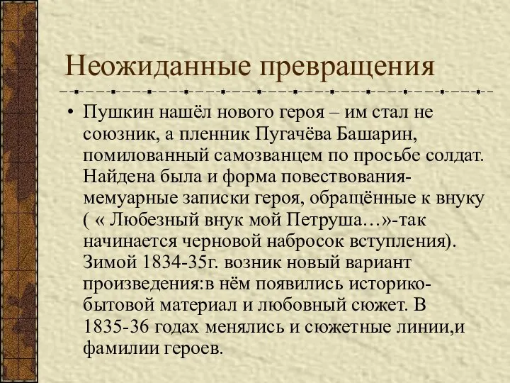 Неожиданные превращения Пушкин нашёл нового героя – им стал не