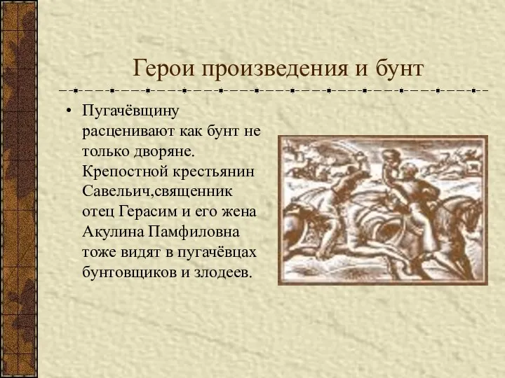 Герои произведения и бунт Пугачёвщину расценивают как бунт не только