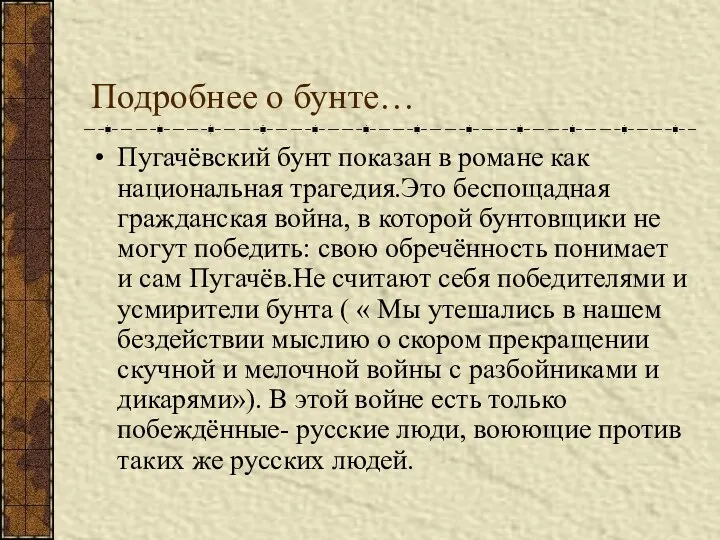 Подробнее о бунте… Пугачёвский бунт показан в романе как национальная