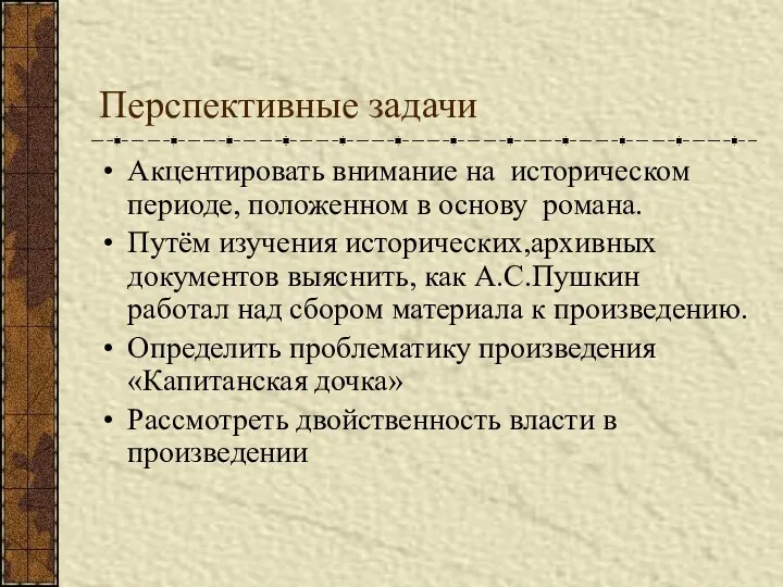 Перспективные задачи Акцентировать внимание на историческом периоде, положенном в основу