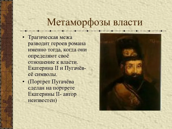 Метаморфозы власти Трагическая межа разводит героев романа именно тогда, когда