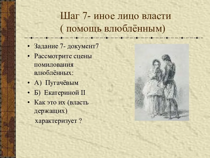 Шаг 7- иное лицо власти ( помощь влюблённым) Задание 7-