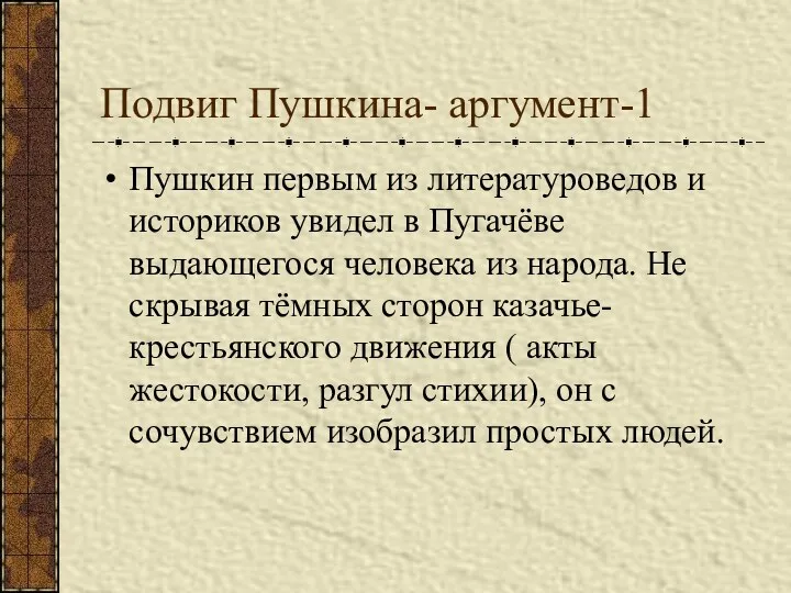 Подвиг Пушкина- аргумент-1 Пушкин первым из литературоведов и историков увидел