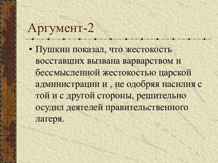 Аргумент-2 Пушкин показал, что жестокость восставших вызвана варварством и бессмысленной