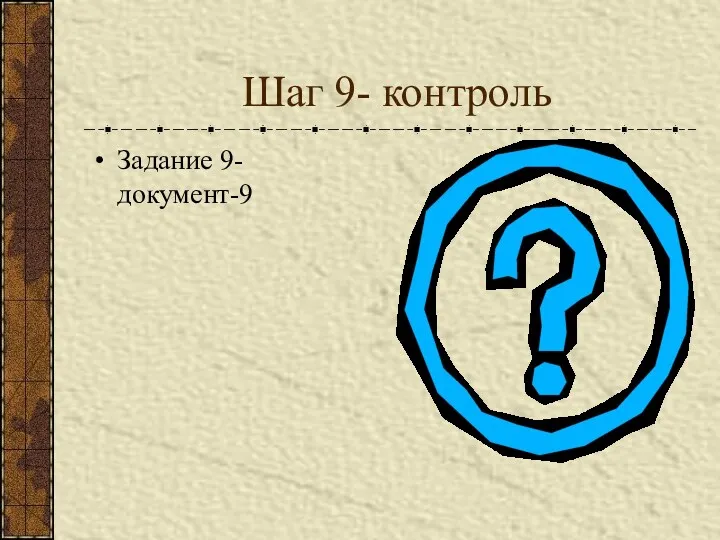 Шаг 9- контроль Задание 9-документ-9