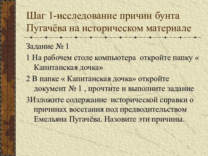 Шаг 1-исследование причин бунта Пугачёва на историческом материале Задание №