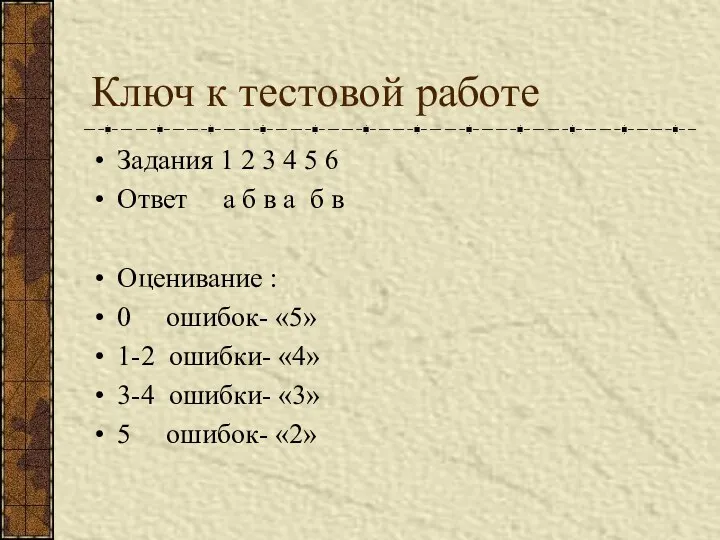 Ключ к тестовой работе Задания 1 2 3 4 5