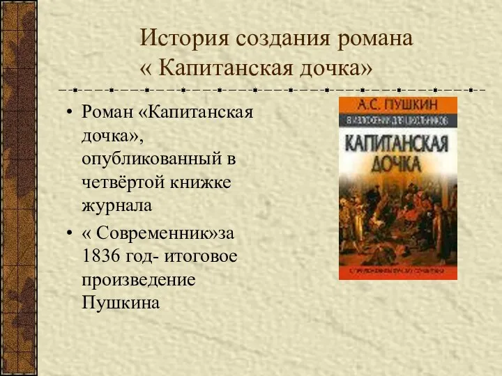 История создания романа « Капитанская дочка» Роман «Капитанская дочка», опубликованный